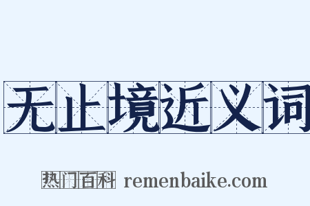 无止境近义词是什么意思的图片